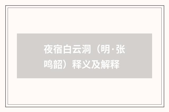 夜宿白云洞（明·张鸣韶）释义及解释