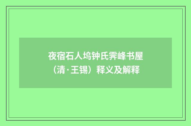夜宿石人坞钟氏霁峰书屋（清·王锡）释义及解释