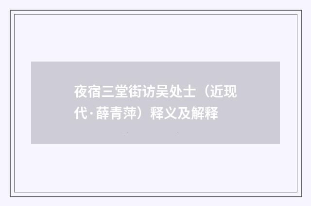 夜宿三堂街访吴处士（近现代·薛青萍）释义及解释