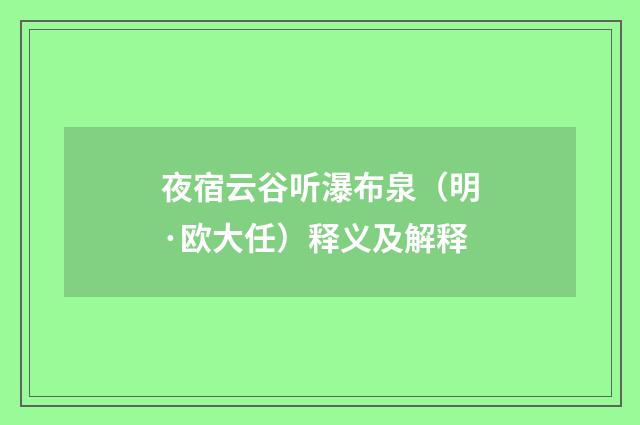 夜宿云谷听瀑布泉(明·欧大任)释义及解释