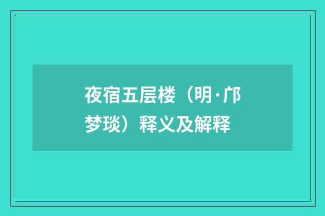 夜宿五层楼（明·邝梦琰）释义及解释