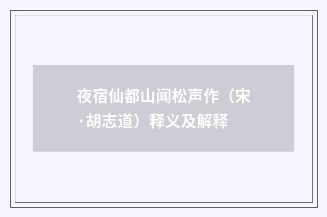 夜宿仙都山闻松声作（宋·胡志道）释义及解释