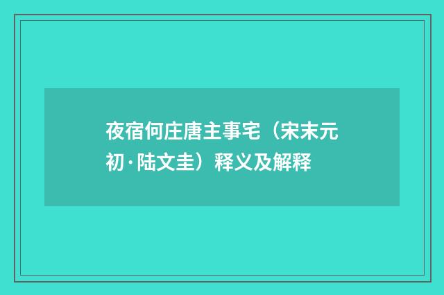 夜宿何庄唐主事宅（宋末元初·陆文圭）释义及解释