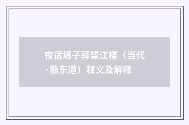 夜宿塔子驿望江楼（当代·熊东遨）释义及解释