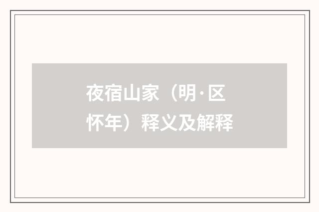 夜宿山家（明·区怀年）释义及解释