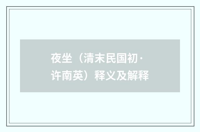 夜坐（清末民国初·许南英）释义及解释
