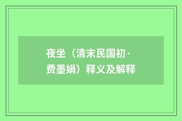 夜坐（清末民国初·费墨娟）释义及解释