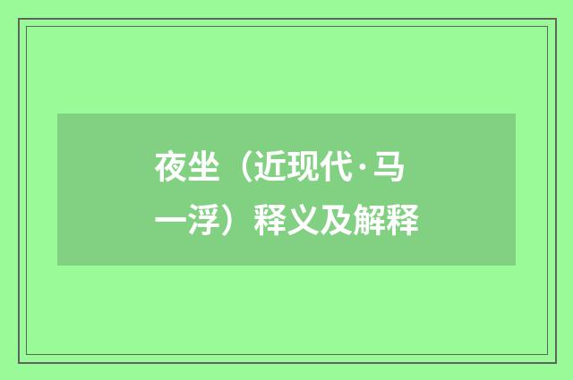 夜坐（近现代·马一浮）释义及解释