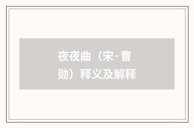 夜夜曲（宋·曹勋）释义及解释