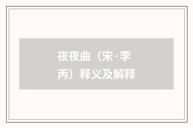 夜夜曲（宋·李丙）释义及解释