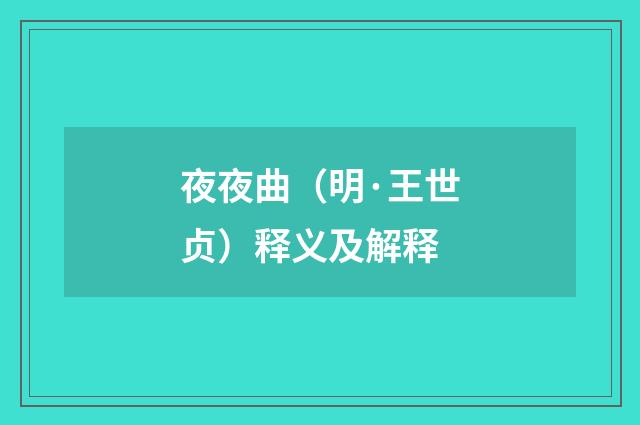 夜夜曲（明·王世贞）释义及解释