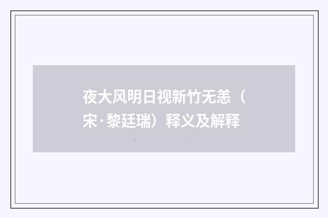 夜大风明日视新竹无恙（宋·黎廷瑞）释义及解释