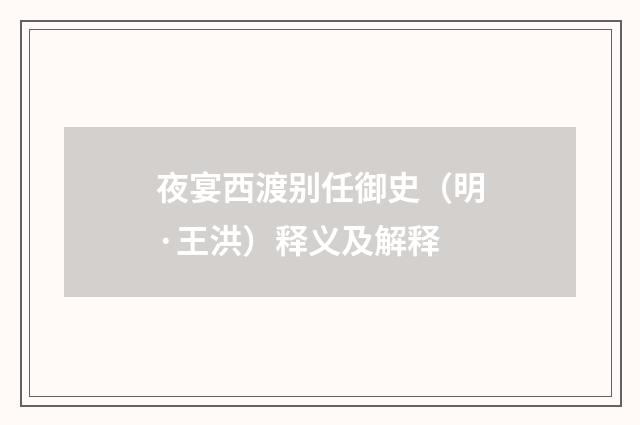 夜宴西渡别任御史（明·王洪）释义及解释