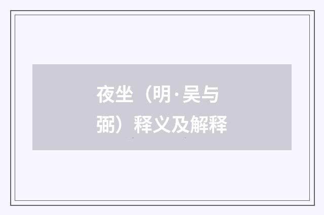 夜坐（明·吴与弼）释义及解释