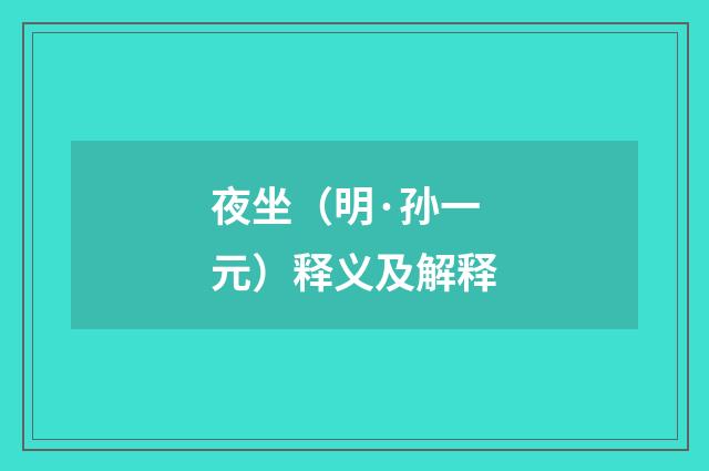 夜坐（明·孙一元）释义及解释