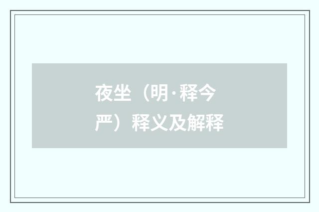 夜坐（明·释今严）释义及解释