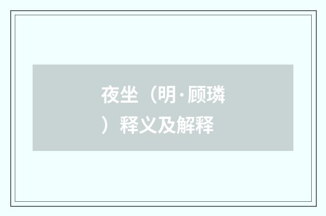 夜坐（明·顾璘）释义及解释