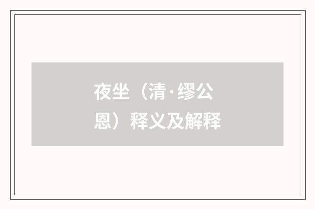 夜坐（清·缪公恩）释义及解释