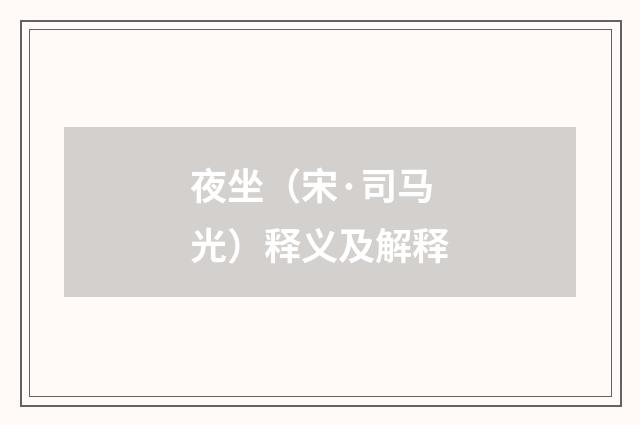 夜坐（宋·司马光）释义及解释