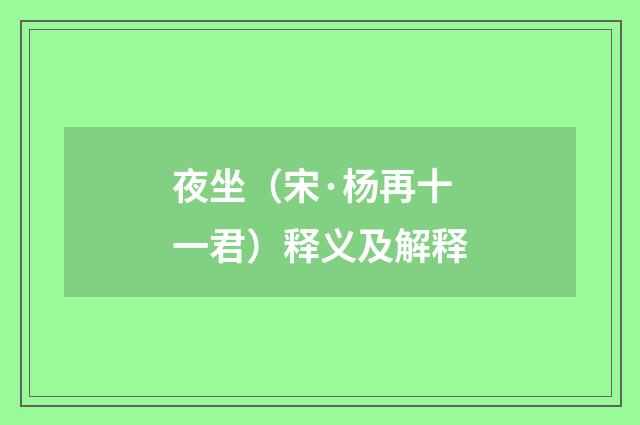 夜坐（宋·杨再十一君）释义及解释