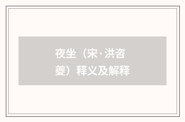 夜坐（宋·洪咨夔）释义及解释