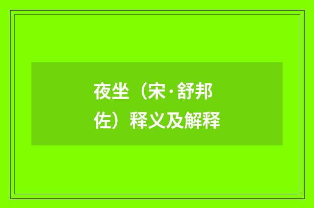 夜坐（宋·舒邦佐）释义及解释