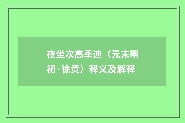 夜坐次高季迪（元末明初·徐贲）释义及解释