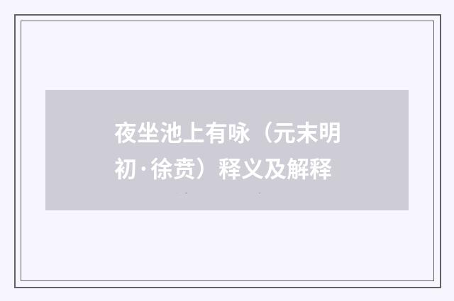 夜坐池上有咏（元末明初·徐贲）释义及解释
