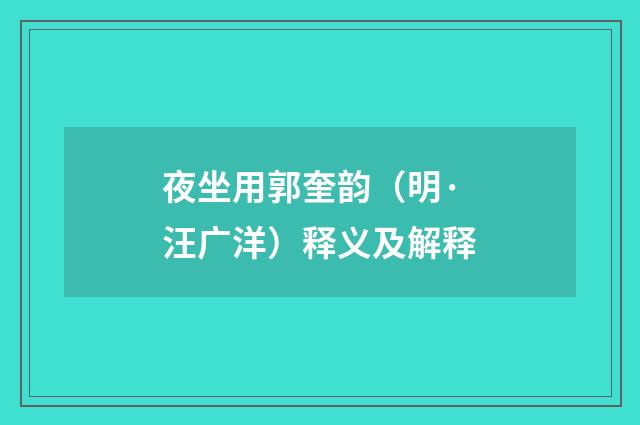 夜坐用郭奎韵（明·汪广洋）释义及解释