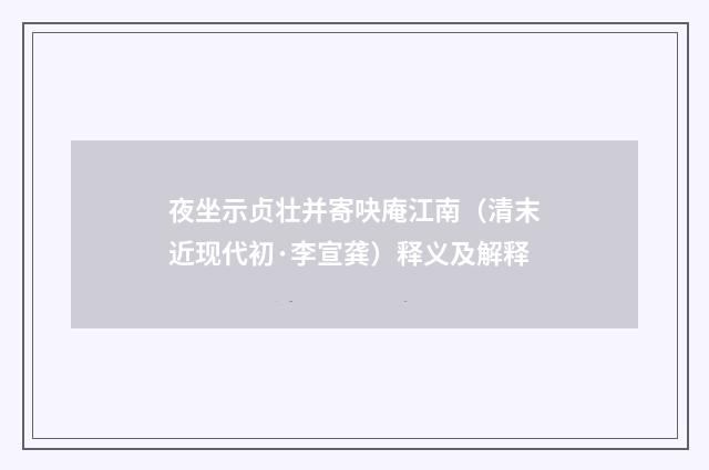夜坐示贞壮并寄吷庵江南（清末近现代初·李宣龚）释义及解释