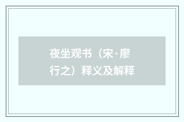 夜坐观书（宋·廖行之）释义及解释