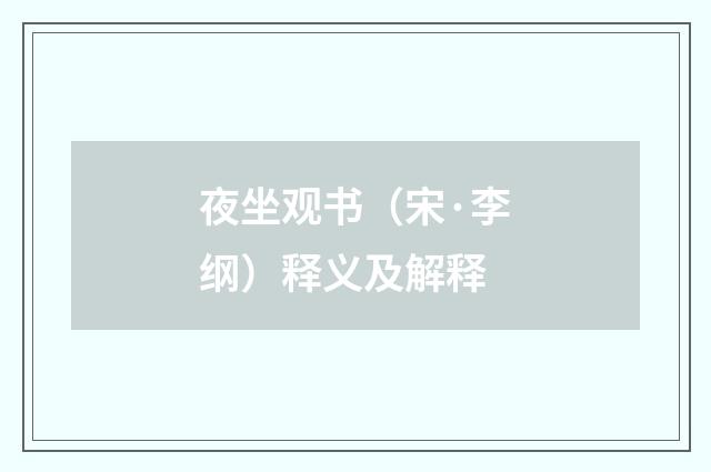 夜坐观书（宋·李纲）释义及解释