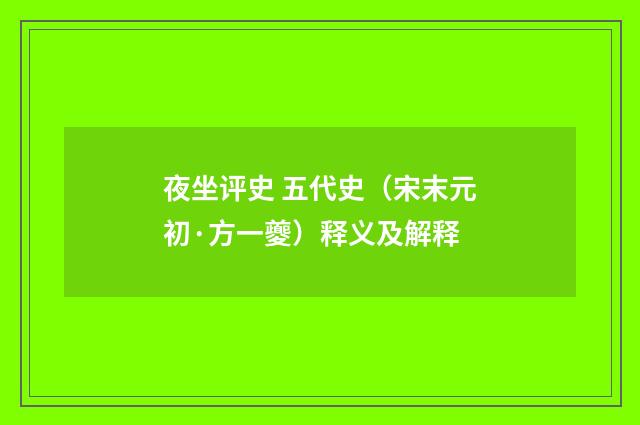 夜坐评史 五代史（宋末元初·方一夔）释义及解释