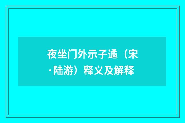 夜坐门外示子遹（宋·陆游）释义及解释