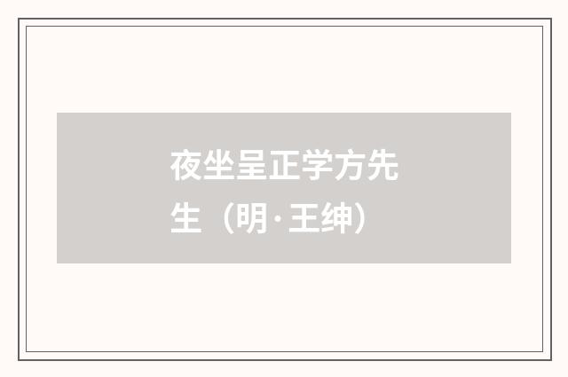 夜坐呈正学方先生（明·王绅）释义及解释