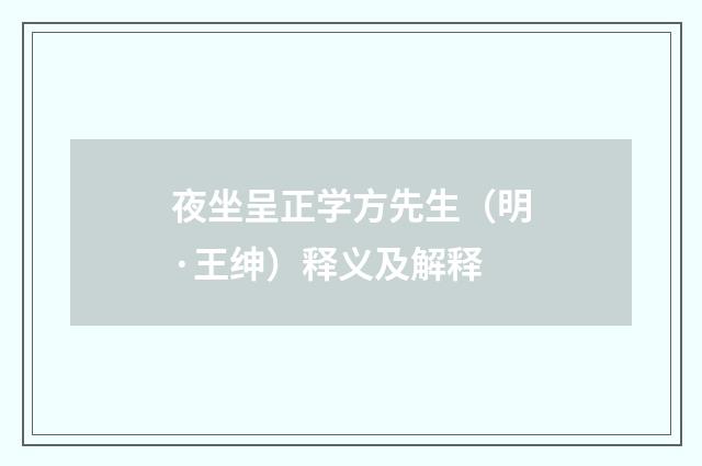 夜坐呈正学方先生(明·王绅)释义及解释
