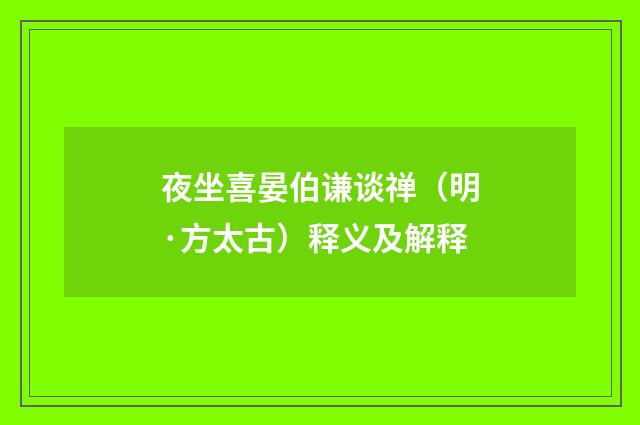 夜坐喜晏伯谦谈禅(明·方太古)释义及解释