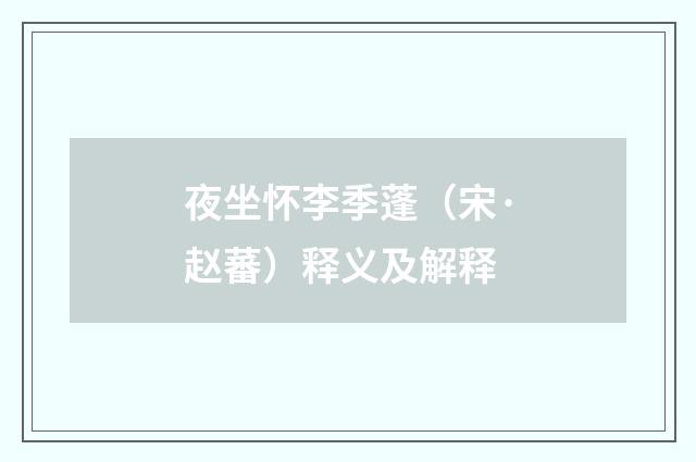 夜坐怀李季蓬（宋·赵蕃）释义及解释