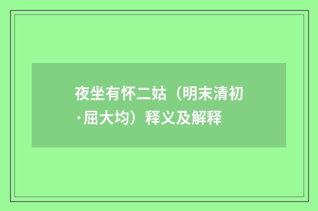 夜坐有怀二姑（明末清初·屈大均）释义及解释
