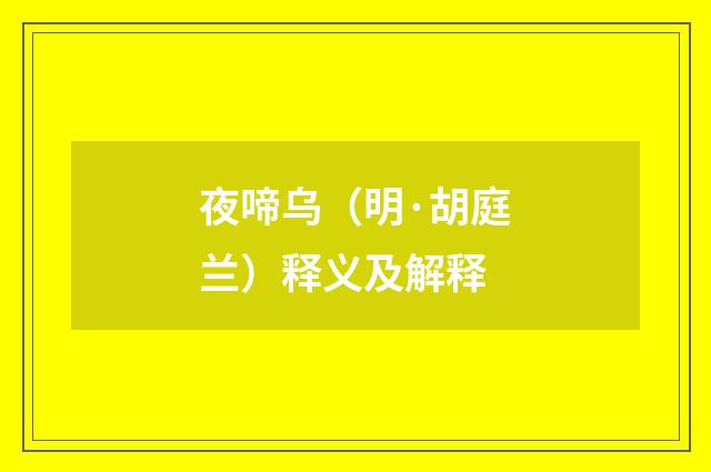 夜啼乌（明·胡庭兰）释义及解释