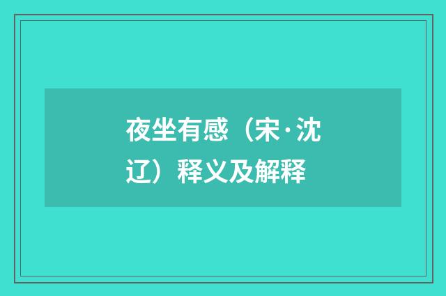 夜坐有感（宋·沈辽）释义及解释