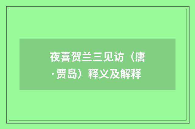 夜喜贺兰三见访（唐·贾岛）释义及解释