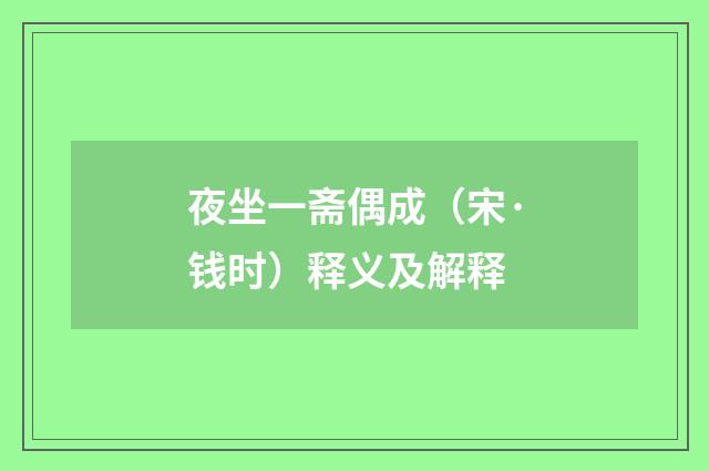 夜坐一斋偶成（宋·钱时）释义及解释