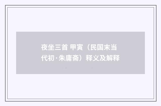 夜坐三首 甲寅（民国末当代初·朱庸斋）释义及解释