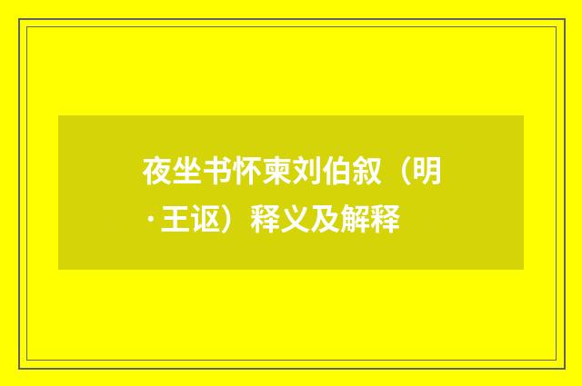 夜坐书怀柬刘伯叙（明·王讴）释义及解释