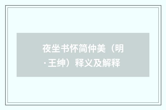 夜坐书怀简仲美（明·王绅）释义及解释