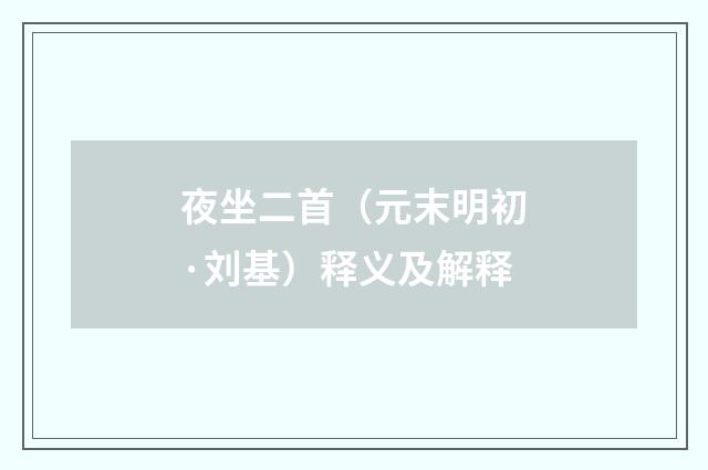 夜坐二首（元末明初·刘基）释义及解释