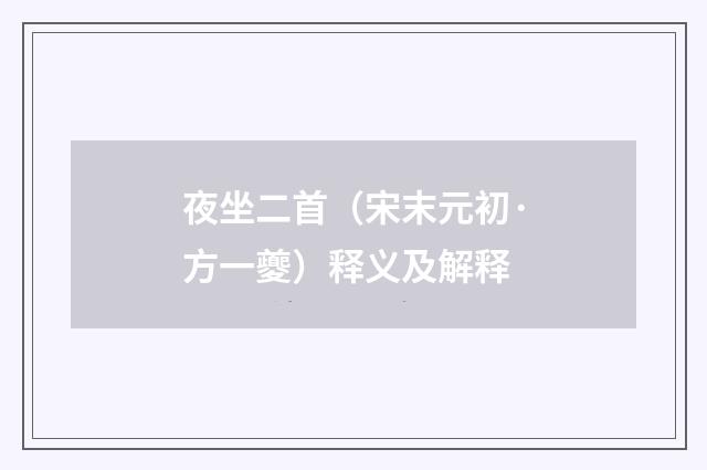 夜坐二首（宋末元初·方一夔）释义及解释