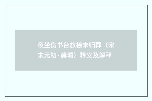 夜坐伤书台旅榇未归葬（宋末元初·龚璛）释义及解释