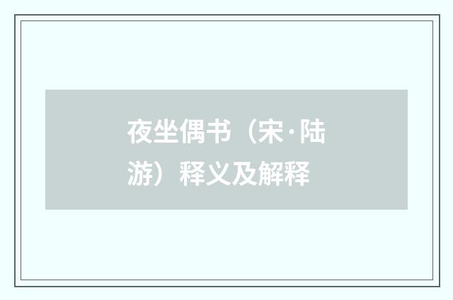 夜坐偶书（宋·陆游）释义及解释